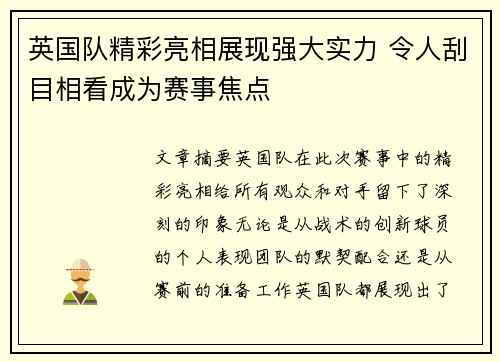 英国队精彩亮相展现强大实力 令人刮目相看成为赛事焦点