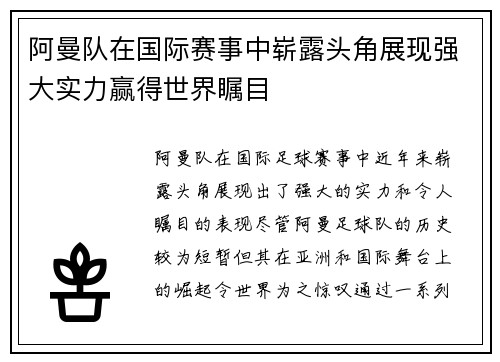 阿曼队在国际赛事中崭露头角展现强大实力赢得世界瞩目