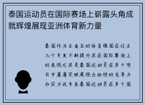 泰国运动员在国际赛场上崭露头角成就辉煌展现亚洲体育新力量
