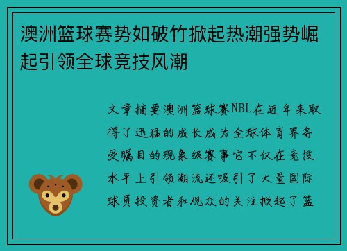 澳洲篮球赛势如破竹掀起热潮强势崛起引领全球竞技风潮