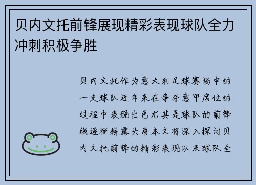贝内文托前锋展现精彩表现球队全力冲刺积极争胜