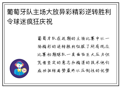 葡萄牙队主场大放异彩精彩逆转胜利令球迷疯狂庆祝