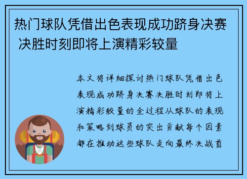 热门球队凭借出色表现成功跻身决赛 决胜时刻即将上演精彩较量