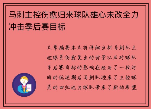 马刺主控伤愈归来球队雄心未改全力冲击季后赛目标