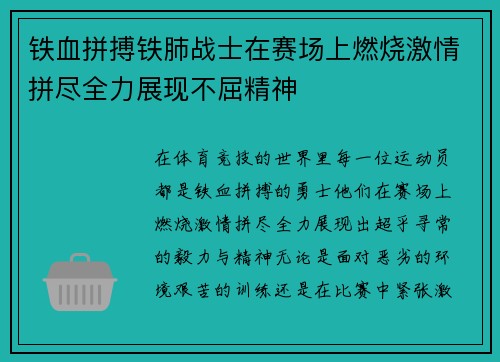 铁血拼搏铁肺战士在赛场上燃烧激情拼尽全力展现不屈精神