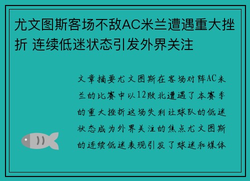 尤文图斯客场不敌AC米兰遭遇重大挫折 连续低迷状态引发外界关注