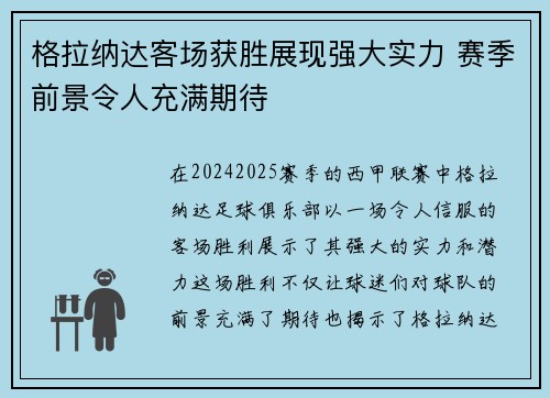格拉纳达客场获胜展现强大实力 赛季前景令人充满期待
