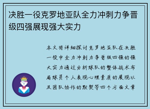 决胜一役克罗地亚队全力冲刺力争晋级四强展现强大实力