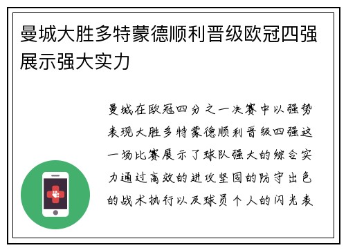 曼城大胜多特蒙德顺利晋级欧冠四强展示强大实力