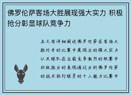 佛罗伦萨客场大胜展现强大实力 积极抢分彰显球队竞争力