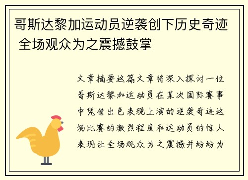 哥斯达黎加运动员逆袭创下历史奇迹 全场观众为之震撼鼓掌