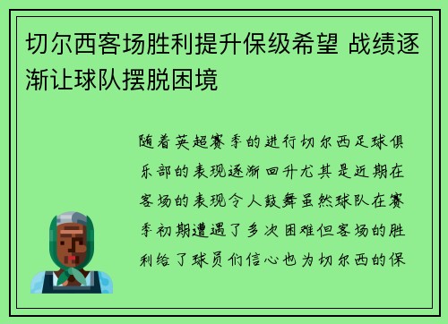 切尔西客场胜利提升保级希望 战绩逐渐让球队摆脱困境