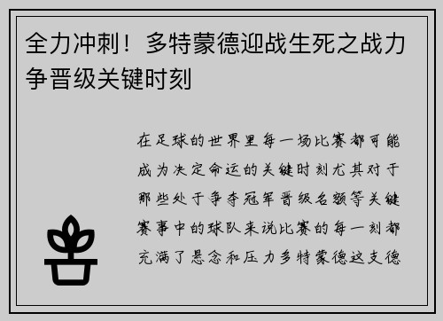 全力冲刺！多特蒙德迎战生死之战力争晋级关键时刻