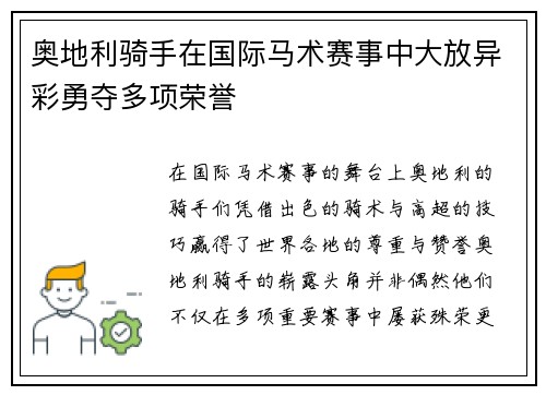 奥地利骑手在国际马术赛事中大放异彩勇夺多项荣誉