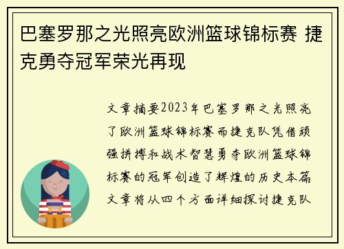 巴塞罗那之光照亮欧洲篮球锦标赛 捷克勇夺冠军荣光再现