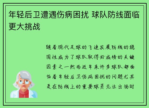 年轻后卫遭遇伤病困扰 球队防线面临更大挑战