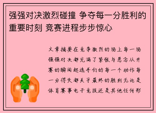 强强对决激烈碰撞 争夺每一分胜利的重要时刻 竞赛进程步步惊心