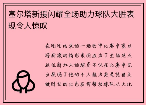 塞尔塔新援闪耀全场助力球队大胜表现令人惊叹