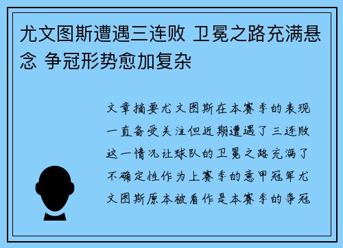 尤文图斯遭遇三连败 卫冕之路充满悬念 争冠形势愈加复杂