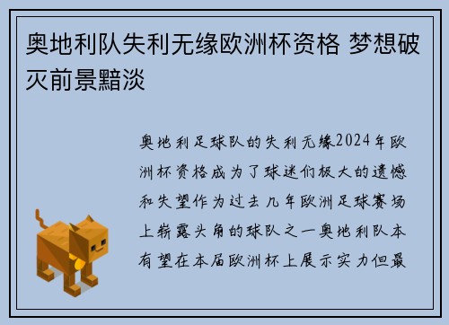 奥地利队失利无缘欧洲杯资格 梦想破灭前景黯淡
