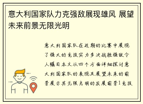 意大利国家队力克强敌展现雄风 展望未来前景无限光明
