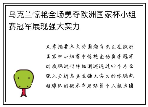 乌克兰惊艳全场勇夺欧洲国家杯小组赛冠军展现强大实力
