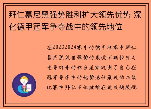 拜仁慕尼黑强势胜利扩大领先优势 深化德甲冠军争夺战中的领先地位