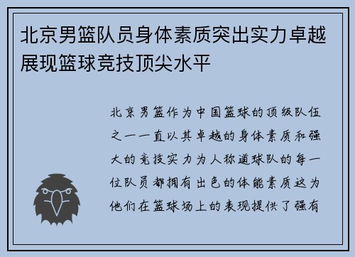北京男篮队员身体素质突出实力卓越展现篮球竞技顶尖水平