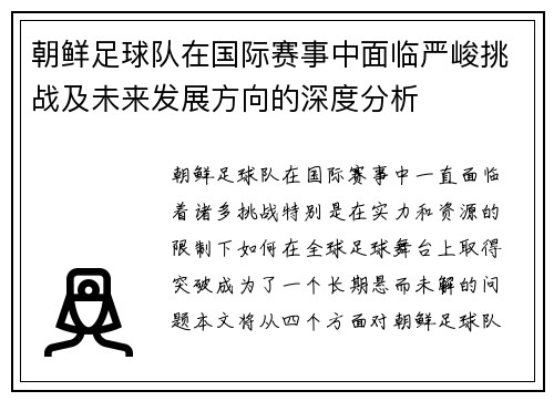 朝鲜足球队在国际赛事中面临严峻挑战及未来发展方向的深度分析
