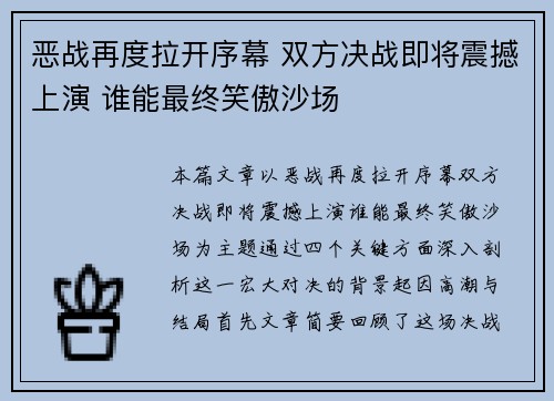 恶战再度拉开序幕 双方决战即将震撼上演 谁能最终笑傲沙场