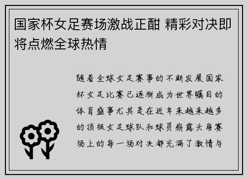 国家杯女足赛场激战正酣 精彩对决即将点燃全球热情