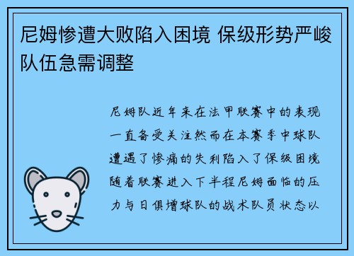 尼姆惨遭大败陷入困境 保级形势严峻队伍急需调整