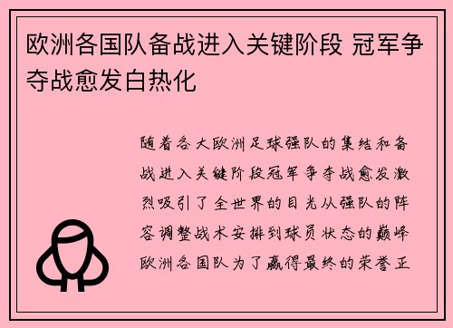 欧洲各国队备战进入关键阶段 冠军争夺战愈发白热化