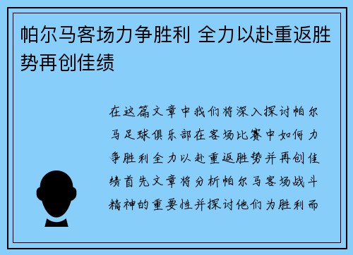 帕尔马客场力争胜利 全力以赴重返胜势再创佳绩