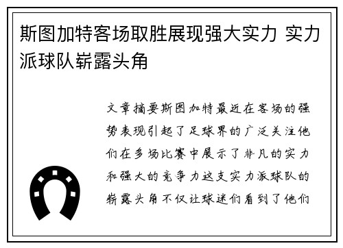 斯图加特客场取胜展现强大实力 实力派球队崭露头角