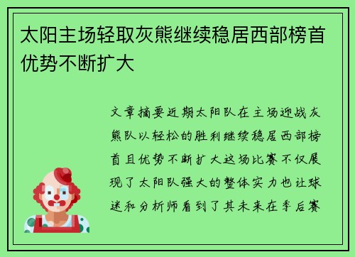 太阳主场轻取灰熊继续稳居西部榜首优势不断扩大