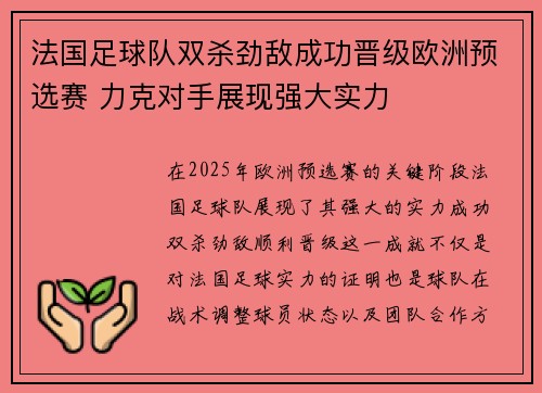 法国足球队双杀劲敌成功晋级欧洲预选赛 力克对手展现强大实力