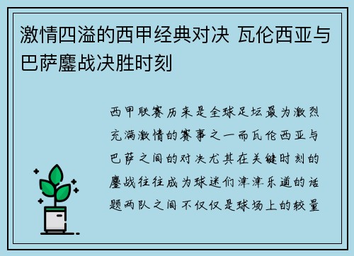 激情四溢的西甲经典对决 瓦伦西亚与巴萨鏖战决胜时刻