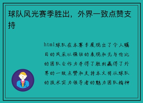 球队风光赛季胜出，外界一致点赞支持