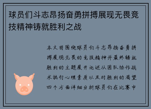 球员们斗志昂扬奋勇拼搏展现无畏竞技精神铸就胜利之战
