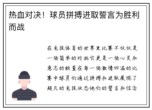 热血对决！球员拼搏进取誓言为胜利而战