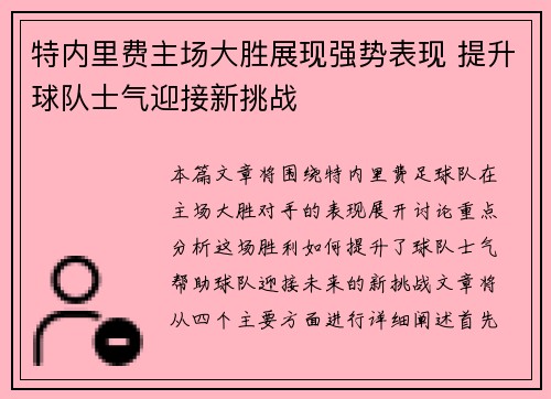 特内里费主场大胜展现强势表现 提升球队士气迎接新挑战