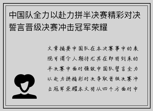 中国队全力以赴力拼半决赛精彩对决誓言晋级决赛冲击冠军荣耀
