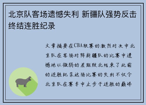 北京队客场遗憾失利 新疆队强势反击终结连胜纪录