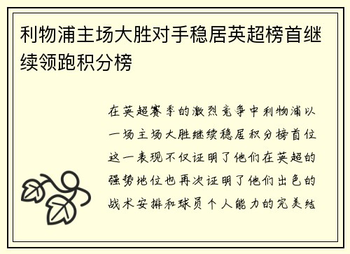 利物浦主场大胜对手稳居英超榜首继续领跑积分榜