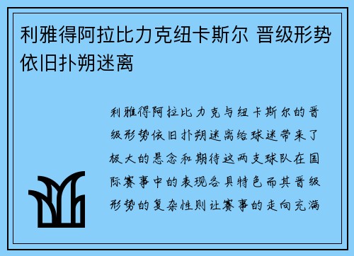 利雅得阿拉比力克纽卡斯尔 晋级形势依旧扑朔迷离