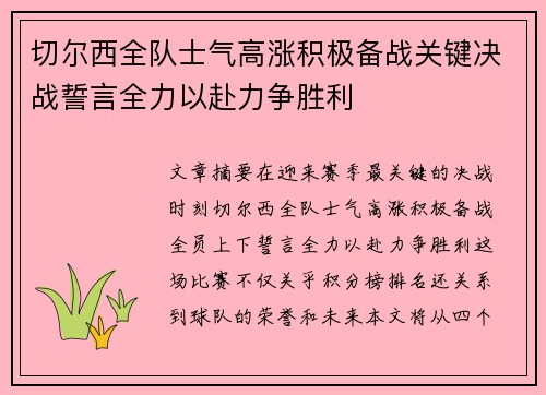 切尔西全队士气高涨积极备战关键决战誓言全力以赴力争胜利