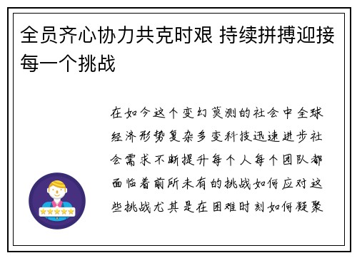 全员齐心协力共克时艰 持续拼搏迎接每一个挑战