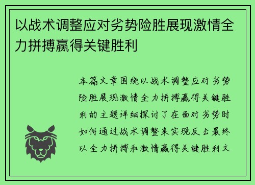 以战术调整应对劣势险胜展现激情全力拼搏赢得关键胜利