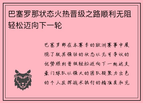 巴塞罗那状态火热晋级之路顺利无阻轻松迈向下一轮